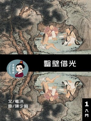 cover image of 鑿壁借光 閱讀理解讀本(入門) 繁體中文